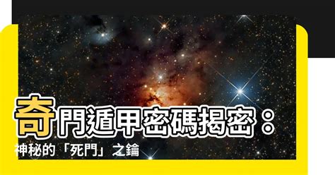 死門奇門遁甲|奇門遁甲死門：解析八門之一的玄秘